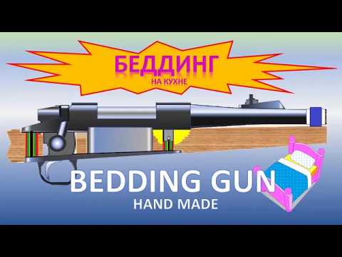 Видео: #1.1 БЕДДИНГ КАРАБИНА (BEDDING GUN)