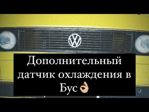 Видео: Тюнинг Фольксваген т3, VW T3,  системы охлаждения, сброс воздуха с радиатора