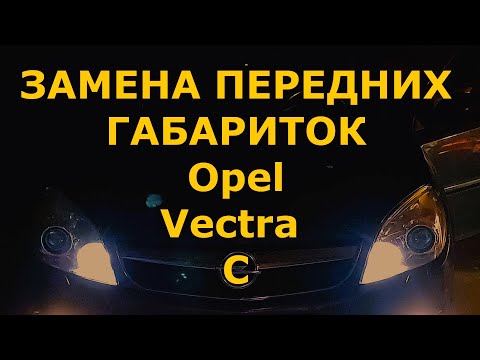 Видео: Замена ламп передних габаритных огней (подфарников) Opel Vectra C 2008