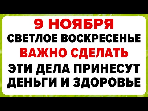 Видео: 9 ноября — Зарок на Параскеву. Что нельзя делать сегодня #традиции #обряды #приметы