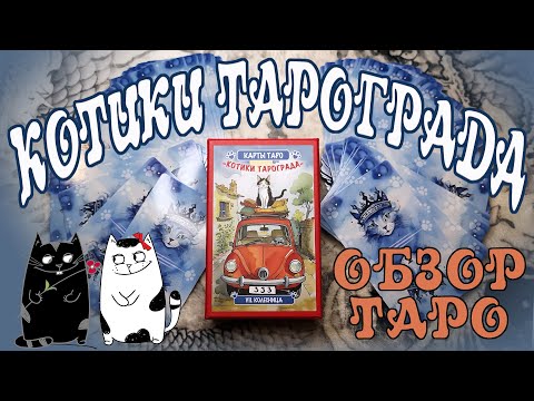 Видео: Новинка Таро Котики Тарограда - обзор колоды
