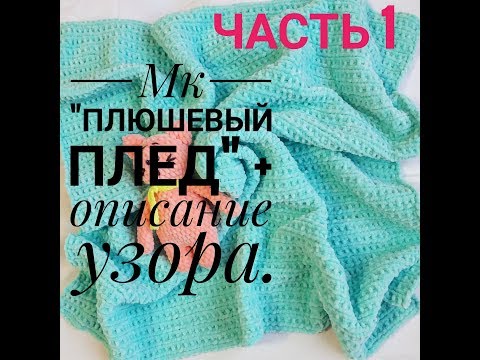 Видео: Часть 1. Мастер класс Плюшевый плед+ описание узора.