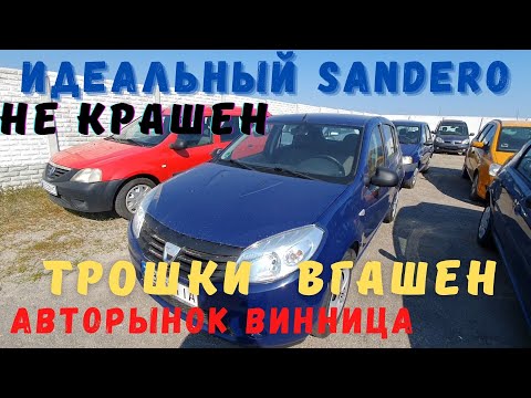 Видео: Лучший хэтчбек за 5000$. Ищем идеальный Dacia Sandero, авторынок Винница, дороже -значит лучше? Ч. I