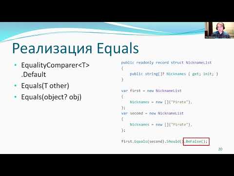 Видео: Илья Шипунов «C# 10 Record structs»