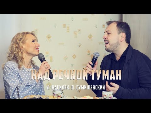 Видео: Л. Василёк и Я. Сумишевский - "Над речкой туман"