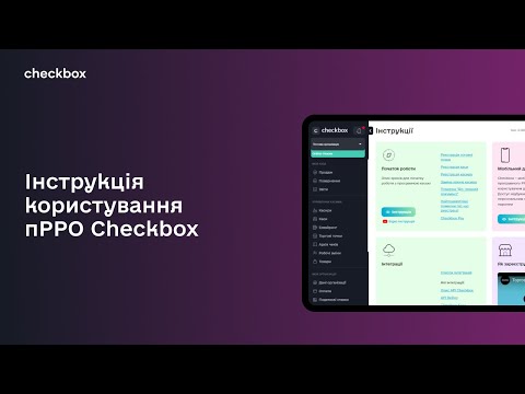 Видео: Інструкція користування пРРО Checkbox