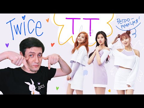 Видео: Ретро-реакция на Twice — TT