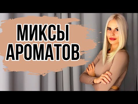 Видео: КАК СМЕШАТЬ ПАРФЮМ || МОИ ТОПОВЫЕ МИКСЫ АРОМАТОВ