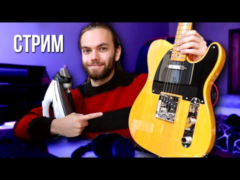 Видео: [СТРИМ] КУПИЛ ГИТАРУ МЕЧТЫ! / Пишем треки