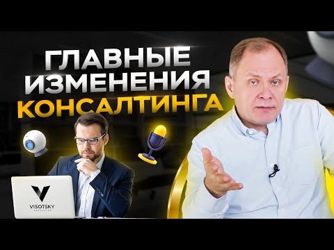 Видео: Консалтинговый бизнес в современном мире / Александр Высоцкий
