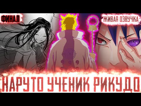 Видео: НАРУТО УЧЕНИК РИКУДО ФИНАЛ АЛЬТЕРНАТИВНЫЙ СЮЖЕТ ЖИВАЯ ОЗВУЧКА!