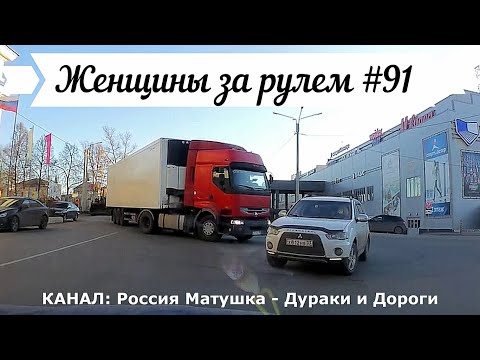 Видео: Женщины за рулем! Подборка №91! Women at the wheel! Femmes au volant!