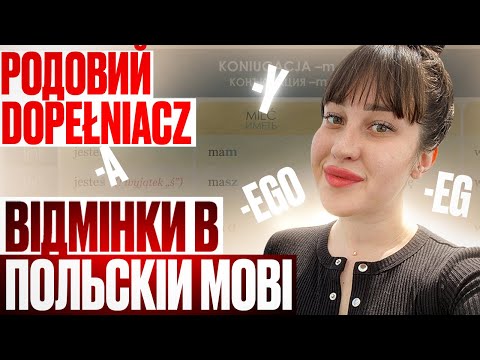 Видео: польська мова/родовий відмінок Dopełniacz/ Polska Lera