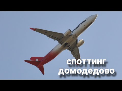 Видео: споттинг домодедово / взлеты / Airbus A380