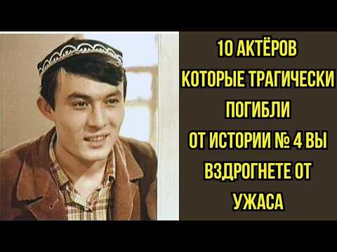 Видео: 💀 Актеры которые ПОГИБЛИ трагически