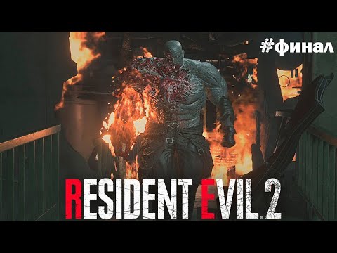 Видео: Финал Resident Evil 2 Remake #7