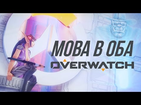Видео: [MOBA в Оба #3] Обзор Overwatch - часть 1