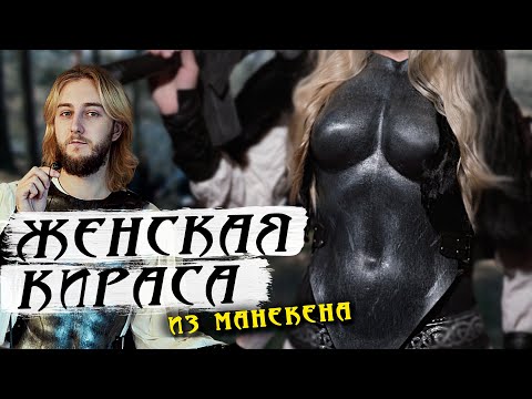 Видео: Женская кираса | Доспехи для ролевой игры | Как сделать кирасу из манекена? | LARP DIY