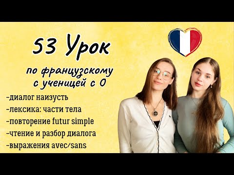 Видео: 53 Урок французского языка для Софии, учит с 0. Тренируем понимание на слух!