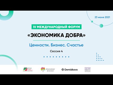 Видео: Сессия 4: Бизнес и общество в новой реальности. Открытый диалог. Единый культурный код партнеров