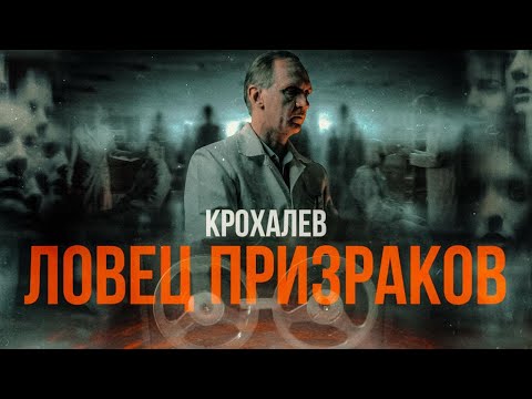 Видео: ЛОВЕЦ ПРИЗРАКОВ | МАСКА КРОХАЛЕВА [MINDHUNTER]