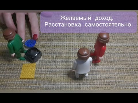 Видео: Желаемый доход. Сделай расстановку самому себе.