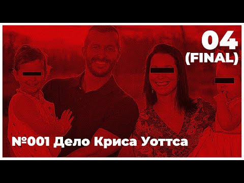 Видео: Криминальная психология // Дело Криса Уоттса (признание, финал)