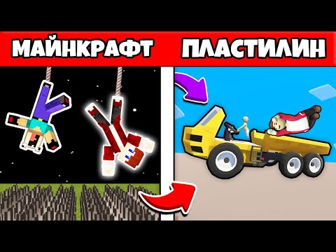 Видео: НУБИК ГРИФЕР И ПЭНН ПРОХОДЯТ ПЛАСТИЛИНОВЫЙ МИР МАЙНКРАФТА - ЛЕТСПЛЕЙ HUMAN FALL FLAT 10 СЕРИЯ