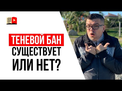 Видео: Что такое теневой бан на YouTube. Как избежать? Как снять?