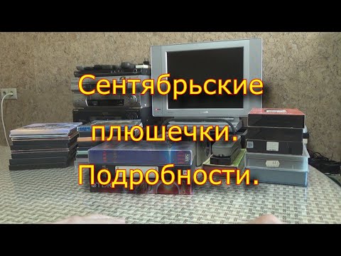 Видео: Сентябрские плюшечки.  Подробности.