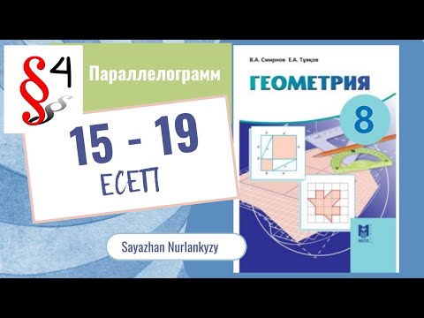 Видео: Геометрия 8 сынып, ТОЛЫҚ ТАЛДАУ. 15 16 17 18 19 есеп ГДЗ 4 параграф Параллелограмм Дайын үй жұмысы