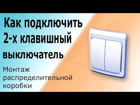 Видео: Как подключить 2-х клавишный выключатель. Монтаж схемы с двумя лампами. Двухклавишный выключатель.