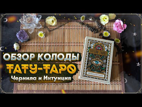 Видео: Обзор колоды Тату Таро I Чернила и интуиция I ЭКСМО I Таро 2022 I Tattoo Tarot: Ink & Intuition