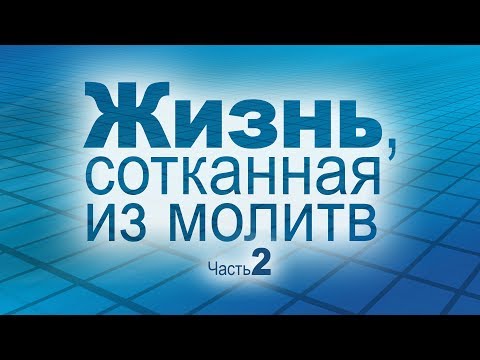 Видео: Жизнь, сотканная из молитв // Часть 2 (Виталий Рожко)