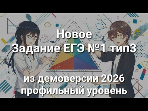 Видео: Новое задание ЕГЭ №1 тип3 из демоверсии 2026 профильный уровень