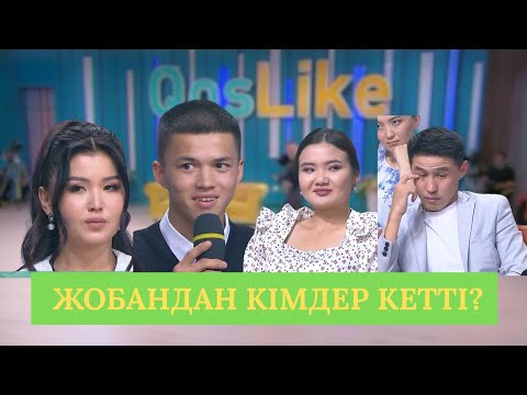 Видео: ҚАУІПТІ АЙМАҚҚА ТҮСКЕН ҚАТЫСУШЫЛАР КІМДЕР?!