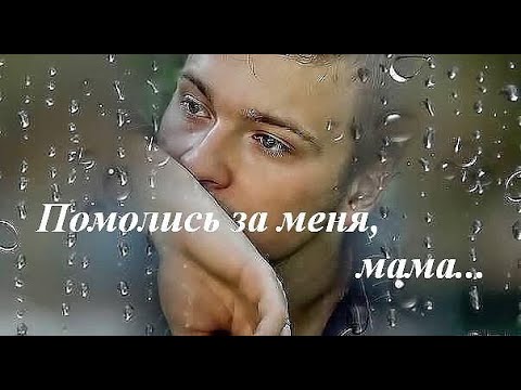 Видео: Молитва об усопшем сыне