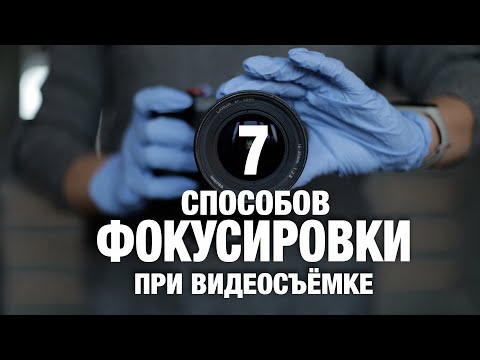 Видео: 7 способов фокусировки при видеосъёмке. Автофокус и ручная фокусировка