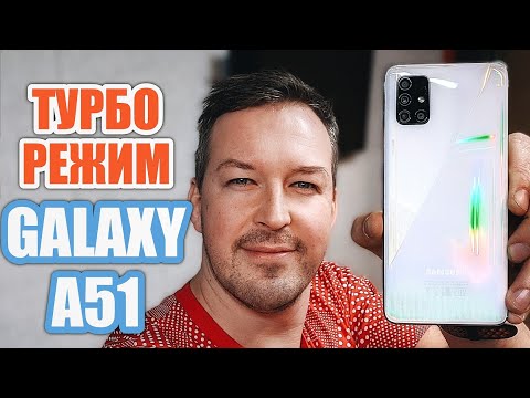 Видео: ВКЛЮЧАЕМ ТУРБО РЕЖИМ GALAXY A51/A50, ВЫГОДНО ПОКУПАЕМ ЧЕРЕЗ ДОСТАВКУ НА АВИТО