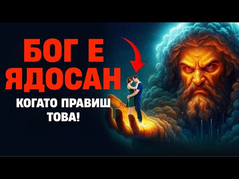 Видео: 🔴 Бог се гневи, когато правиш това (Това ще ти струва всичко)