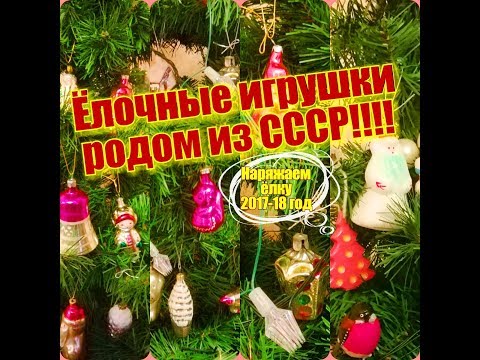 Видео: Ёлочные игрушки, в которых живет детство, родом из СССР!!! Наряжаем ёлку/ (2017-2018 г.)