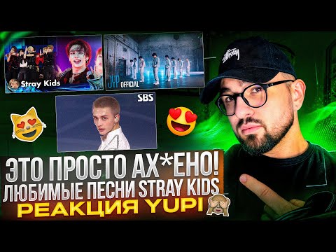 Видео: РЕАКЦИЯ YUPI НА Stray Kids | Live Performance: S-Class, MEGAVERSE, Walkin On Water, Lose My Breath