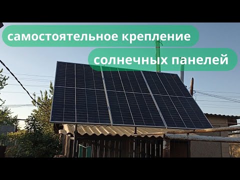 Видео: Самодельный способ крепления солнечных панелей, со сменой угла наклона по сезону.