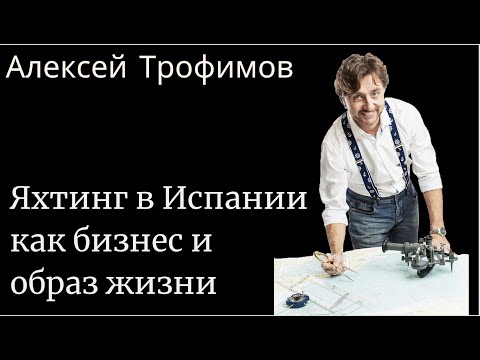 Видео: Яхтинг как бизнес и образ жизни с АЛЕКСЕЕМ ТРОФИМОВЫМ