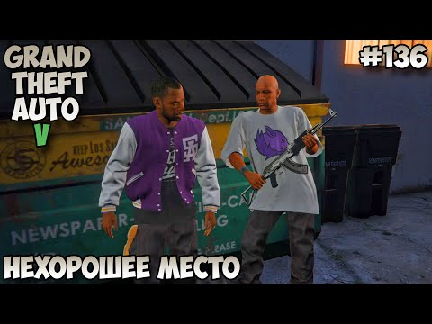 Видео: Grand Theft Auto V Нехорошее место прохождение без комментариев #136