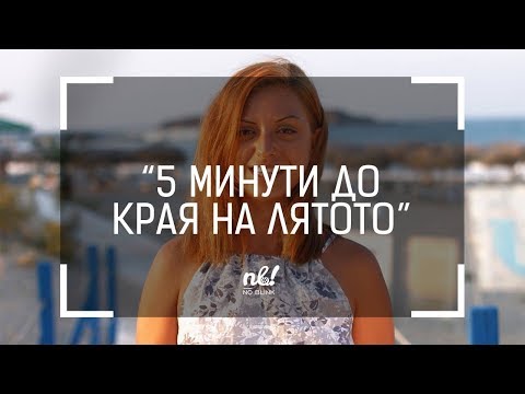 Видео: nb! Пет минути до края на лятото - къс филм