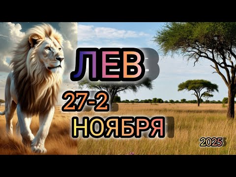 Видео: ЛЕВ ♌ Прогноз на неделю 27 ОКТЯБРЯ - 2 НОЯБРЯ 2025 года для знака зодиака Лев 🦁