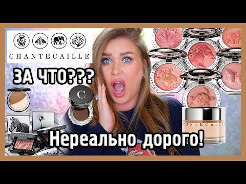 Видео: ОБЗОР CHANTECAILLE I ЗА ЧТО???