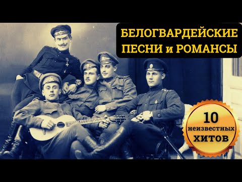 Видео: БЕЛОГВАРДЕЙСКИЕ ПЕСНИ и РОМАНСЫ. 10 НЕИЗВЕСТНЫХ ХИТОВ.