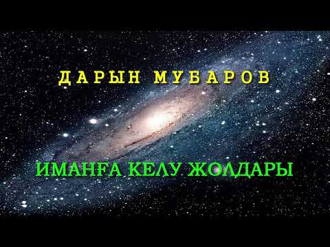 Видео: Иманға келу жолдары - Дарын Мубаров